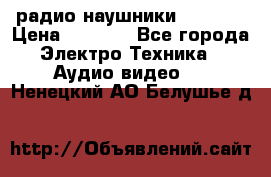 радио-наушники fm soni › Цена ­ 1 000 - Все города Электро-Техника » Аудио-видео   . Ненецкий АО,Белушье д.